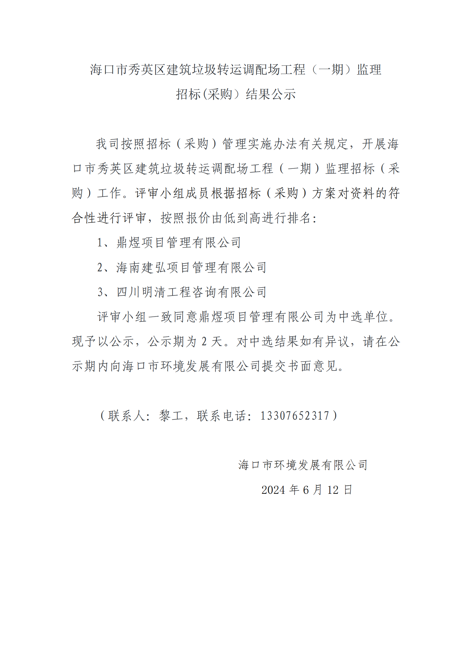 ?？谑行阌^建筑垃圾轉運調配場(chǎng)工程（一期）監理招標(采購）結果公示